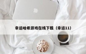 幸运哈希游戏在线下载(幸运11)
