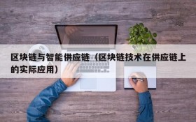 区块链与智能供应链(区块链技术在供应链上的实际应用)