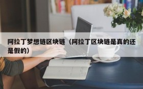 阿拉丁梦想链区块链(阿拉丁区块链是真的还是假的)