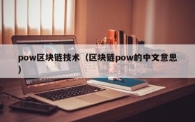 pow区块链技术(区块链pow的中文意思)