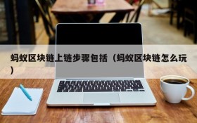 蚂蚁区块链上链步骤包括(蚂蚁区块链怎么玩)