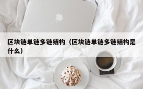 区块链单链多链结构(区块链单链多链结构是什么)