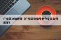 广东区块链研发（广东区块链专利在全国名列前茅）
