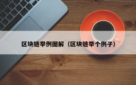 区块链举例图解(区块链举个例子)