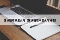 区块链证书怎么写（区块链证书怎么写好看）