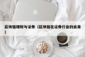 区块链理财与证券（区块链在证券行业的应用）