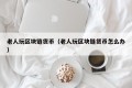 老人玩区块链货币（老人玩区块链货币怎么办）