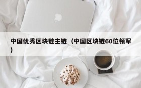 中国优秀区块链主链(中国区块链60位领军)