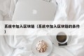系统中加入区块链（系统中加入区块链的条件）