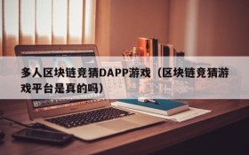 多人区块链竞猜DAPP游戏(区块链竞猜游戏平台是真的吗)