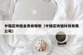 中链区块链业务有哪些（中链区块链科技有限公司）