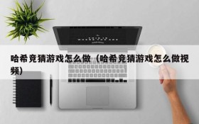 哈希竞猜游戏怎么做(哈希竞猜游戏怎么做视频)