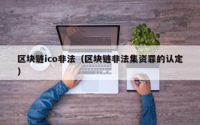 区块链ico非法(区块链非法集资罪的认定)
