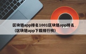 区块链app排名1001区块链app排名(区块链app下载排行榜)
