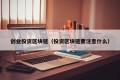创业投资区块链（投资区块链要注意什么）