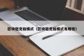 区块链竞拍模式（区块链竞拍模式有哪些）