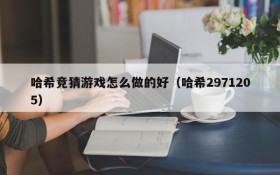 哈希竞猜游戏怎么做的好(哈希2971205)