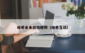 哈希未来游戏规则(哈希互动)