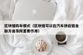 区块链购车模式（区块链可以在汽车供应链金融方面发挥重要作用）