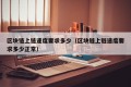 区块链上链速度要求多少（区块链上链速度要求多少正常）