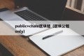public+chain区块链（区块公链only）
