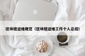 区块链运维规范（区块链运维工作个人总结）