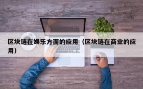 区块链在娱乐方面的应用（区块链在商业的应用）