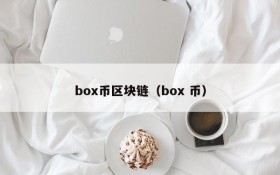 box币区块链（box 币）