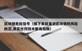 区块链危险信号(接下来就是说区块链的风险防范,其实任何技术都有局限)