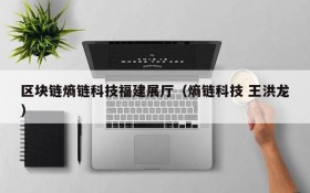 区块链熵链科技福建展厅(熵链科技 王洪龙)