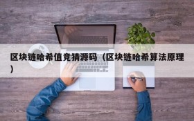 区块链哈希值竞猜源码(区块链哈希算法原理)