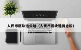 人民币区块链公链(人民币区块链概念股)