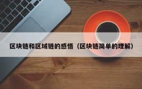 区块链和区域链的感悟（区块链简单的理解）