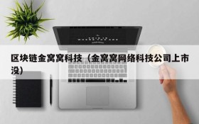 区块链金窝窝科技（金窝窝网络科技公司上市没）