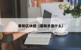慕斯区块链(慕斯币是什么)