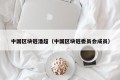 中国区块链潘超（中国区块链委员会成员）