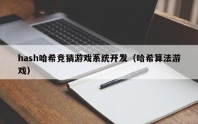 hash哈希竞猜游戏系统开发(哈希算法游戏)