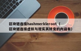 区块链连接hashmerkleroot(区块链连接虚拟与现实其转变的内涵有)