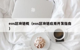 eos区块链概(eos区块链应用开发指南)