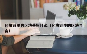 区块链里的区块是指什么(区块链中的区块包含)
