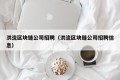 洪流区块链公司招聘（洪流区块链公司招聘信息）