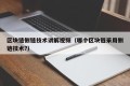 区块链侧链技术讲解视频（哪个区块链采用侧链技术?）