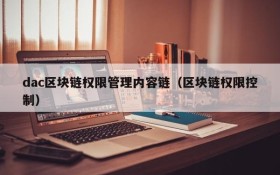 dac区块链权限管理内容链(区块链权限控制)
