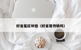 好省是区块链(好省算传销吗)
