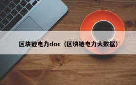 区块链电力doc(区块链电力大数据)