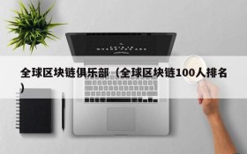 全球区块链俱乐部(全球区块链100人排名)