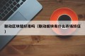 联动区块链好用吗（联动板块有什么市场特征）