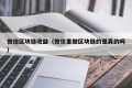 微信区块链收益（微信里做区块链的是真的吗）