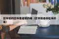 区块链的区块是连续的嘛（区块链连接起来的是）