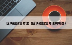 区块链致富方法(区块链致富方法有哪些)